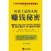 历史上最伟大的赚钱秘密