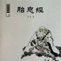 胎息经注