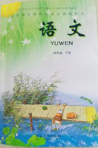 冀教版语文四年级下册