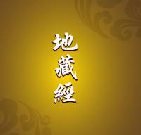 《地藏经》诵读