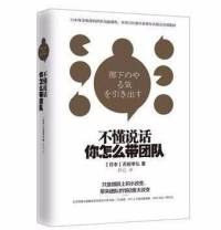 不懂说话 你怎么带团队
