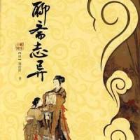 聊斋志异