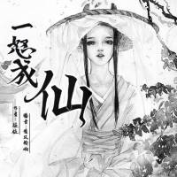 一怒成仙