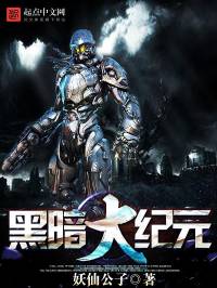 黑暗大时代