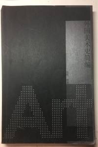 外国美术史简编 —张敢 编著