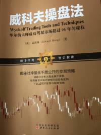 《威科夫操盘法》
