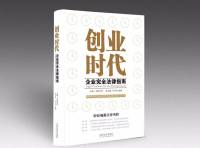 创业时代企业完全法律指南