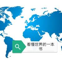 看懂世界