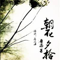 朝花夕拾