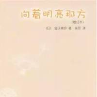 向着明亮那方（增订本）