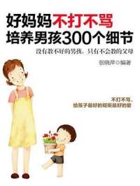 好妈妈不打不骂培养男孩300细节