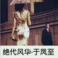 绝代风华·于凤至