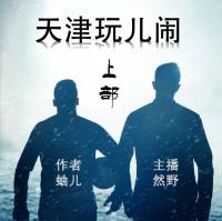 天津玩儿闹【上部】