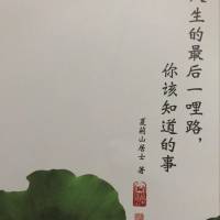 人生最后一里路，你该知道的事（夏荆山先生）