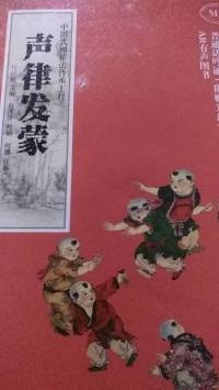 声律发蒙