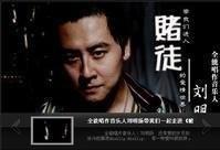 赌徒