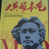 大英雄毛主席本色