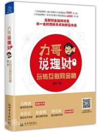 力哥说理财玩转互联网金融有声书