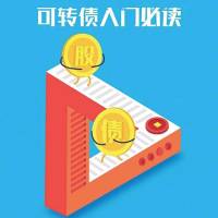 可转债入门必读