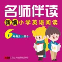 名师伴读（6年级下册）