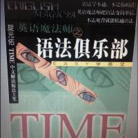 英语魔法师之语法俱乐部