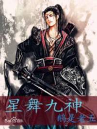星舞九神 (每天更新)