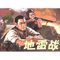 地雷战