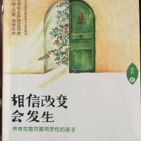 相信改变会发生