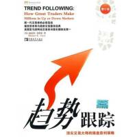 趋势跟踪―顶尖交易大师的操盘获利策略
