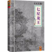 古龙武侠小说：七星龙王