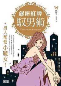 银座红牌驭男术【精品听书】