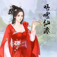 唔嘘仙派