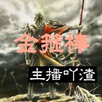 金箍棒