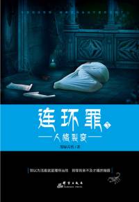 连环罪3 | 人格裂变