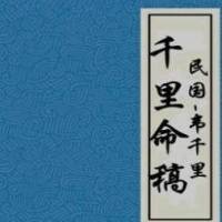 千里命稿