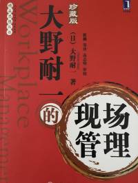 (完)大野耐一的现场管理