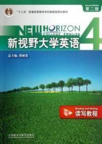 新视野大学英语4（第二版）