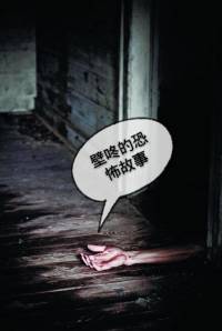 壁咚的恐怖故事