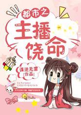 主播饶命23333