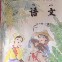 苏教版小学语文五年级（下册）