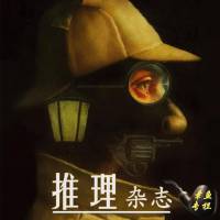 推理世界（章鱼专栏）