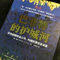 巴菲特的护城河