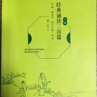 经典诵读三百篇