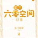重生六零空间纪事