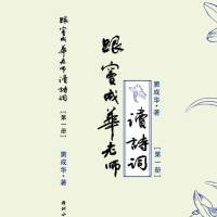 跟窦老师读古诗文