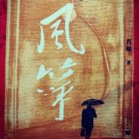 风筝 原著（小说原名 断刃）