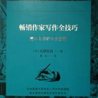 畅销作家写作全技巧-大师私塾课