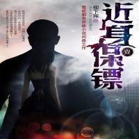 近身保镖
