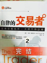 自律的交易者(美-马克·道格拉斯)