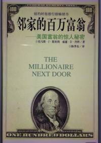 邻家的百万富翁